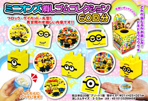 くじ 【50円×60付】ミニオンズ 消しゴムコレクション|【堀商店】景品